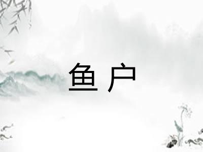 鱼户