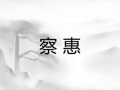 察惠