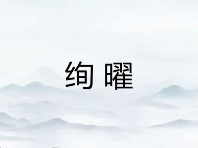 绚曜