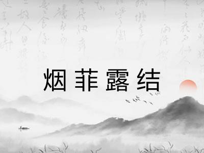 烟菲露结