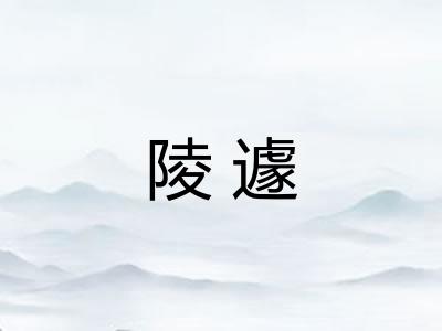 陵遽