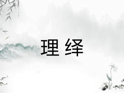 理绎