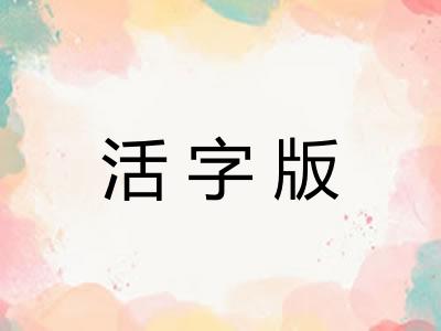 活字版