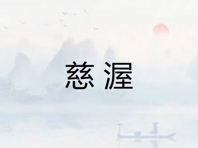 慈渥