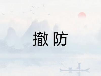 撤防