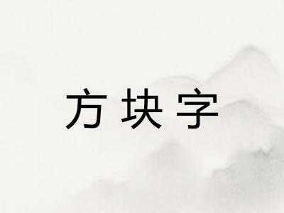 方块字