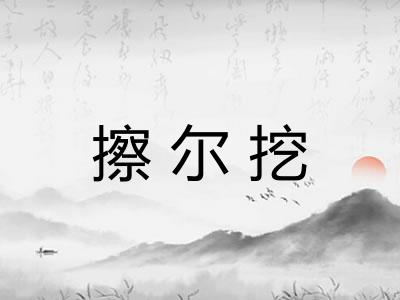 擦尔挖