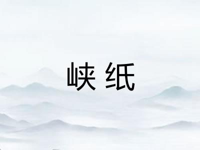 峡纸