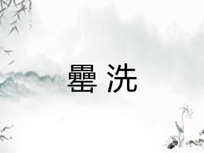 罍洗