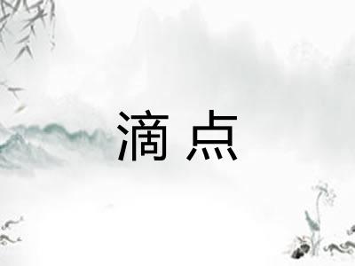 滴点