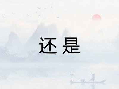 还是