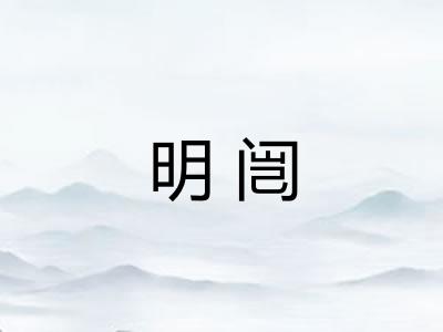 明闿