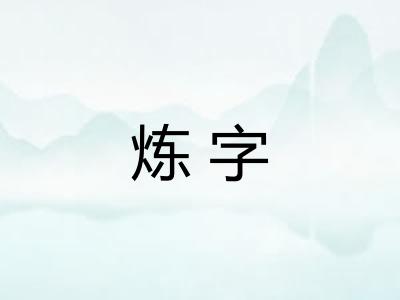 炼字