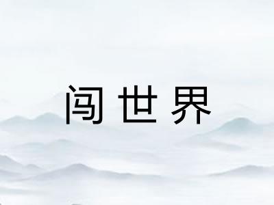 闯世界