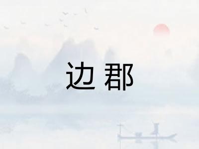 边郡