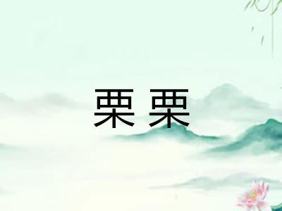 栗栗