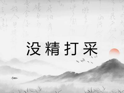 没精打采