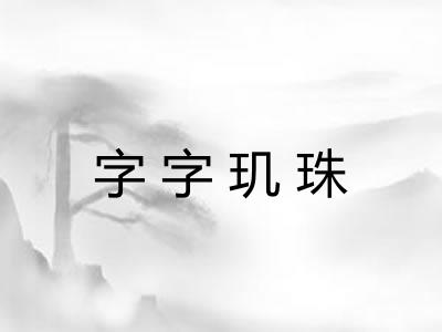 字字玑珠