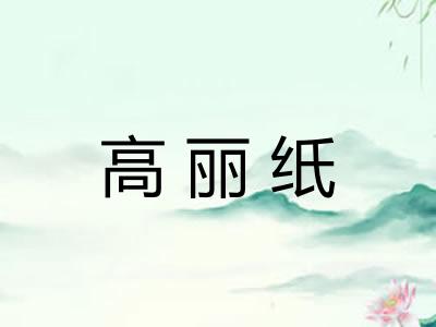 高丽纸