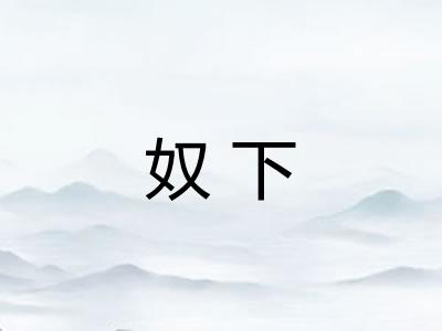 奴下