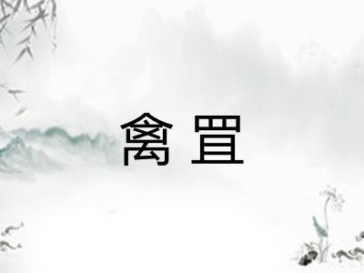 禽罝