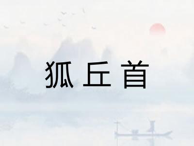 狐丘首