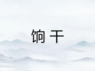 饷干