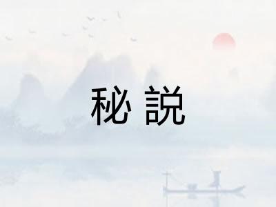 秘説