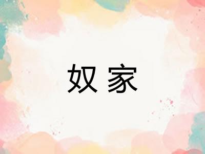 奴家