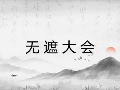 无遮大会