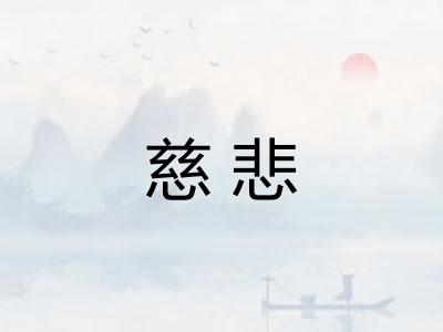 慈悲