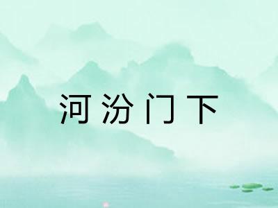 河汾门下