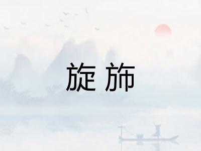 旋斾