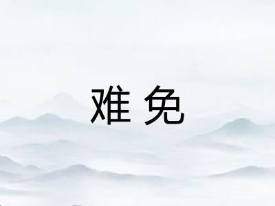 难免