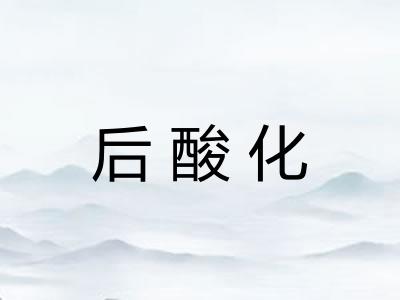 后酸化