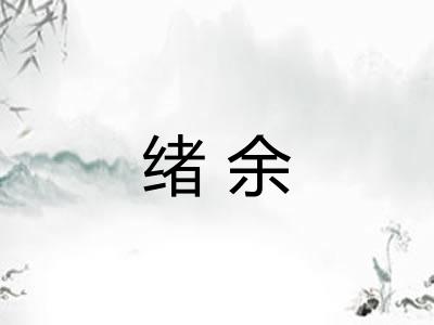 绪余