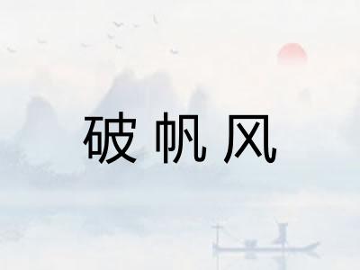 破帆风