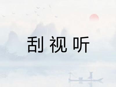 刮视听