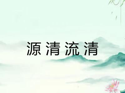 源清流清