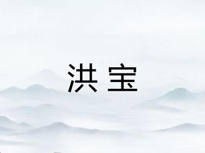 洪宝