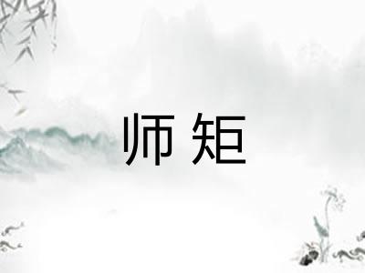 师矩