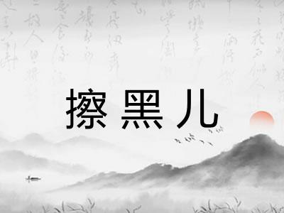 擦黑儿