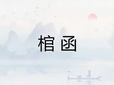 棺函