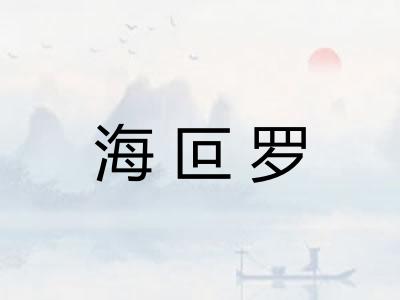 海叵罗