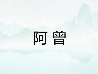 阿曾