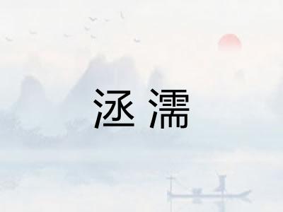 洆濡