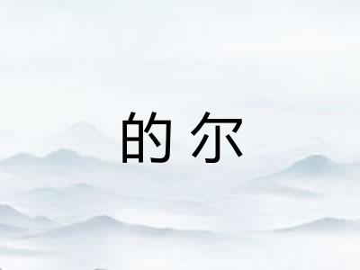 的尔