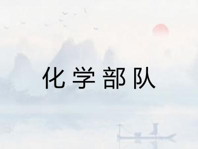 化学部队