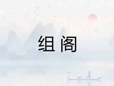 组阁