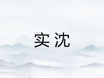 实沈